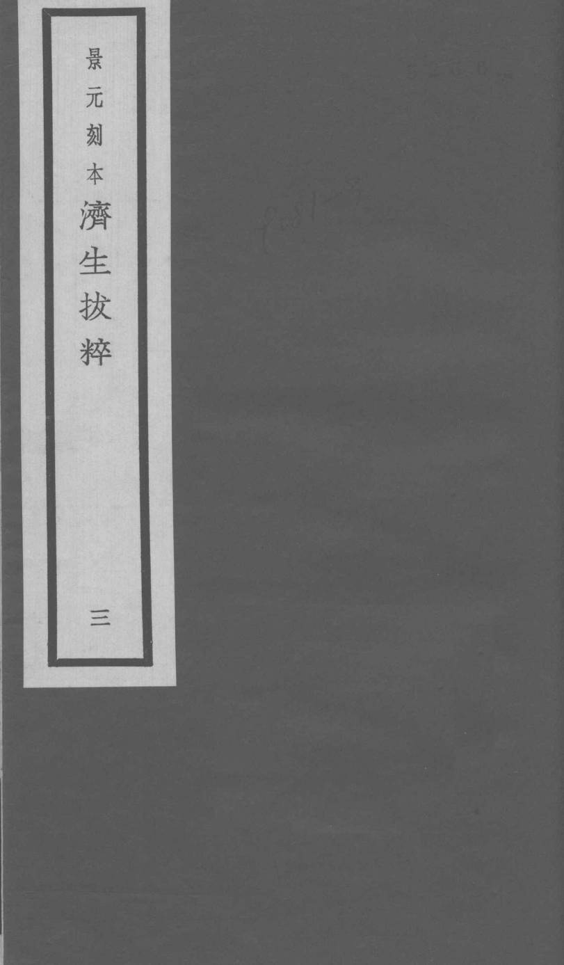 景元刻本济生拔粹  3